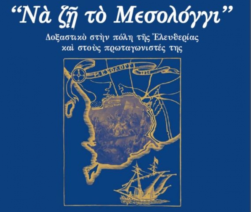 Eκδήλωση 1ου Γυμνασίου Μεσολογγίου «Να ζη το Μεσολόγγι»
