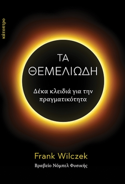 &quot;Τα Θεμελιώδη&quot; του Frank Wilczek