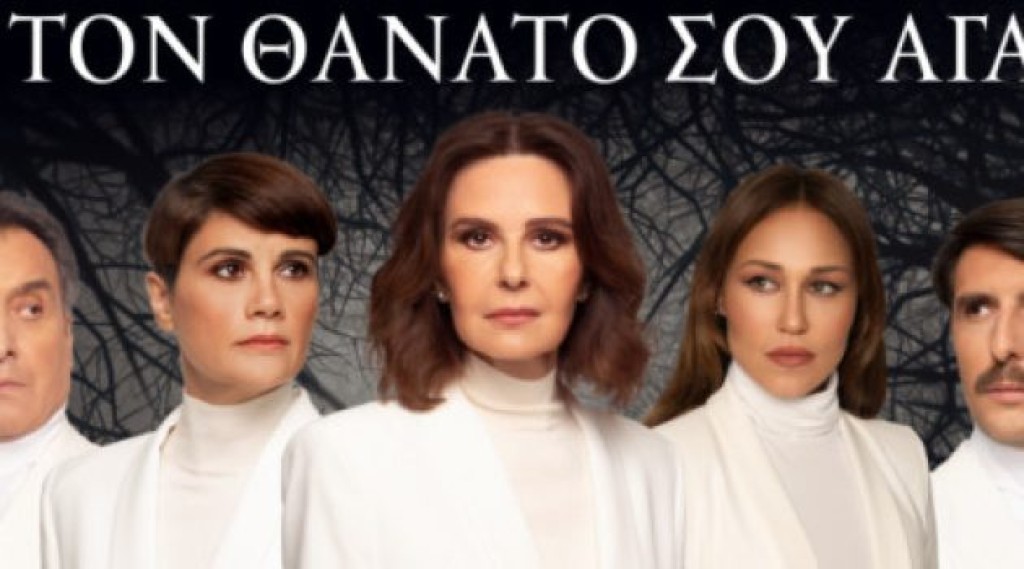 Η θεατρική παράσταση: &quot;Διάλεξε τον θάνατό σου αγάπη μου&quot; στον θερινό κιν/φο ΕΛΛΗΝΙΣ (Τετ 24/7/2024)