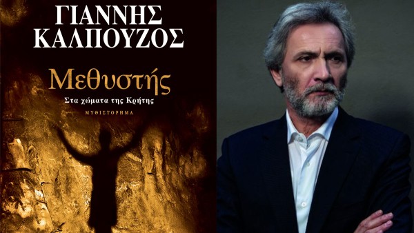 «Μεθυστής – Στα χώματα της Κρήτης»: Κυκλοφόρησε η συλλεκτική έκδοση του μυθιστορήματος του Γιάννη Καλπούζου!