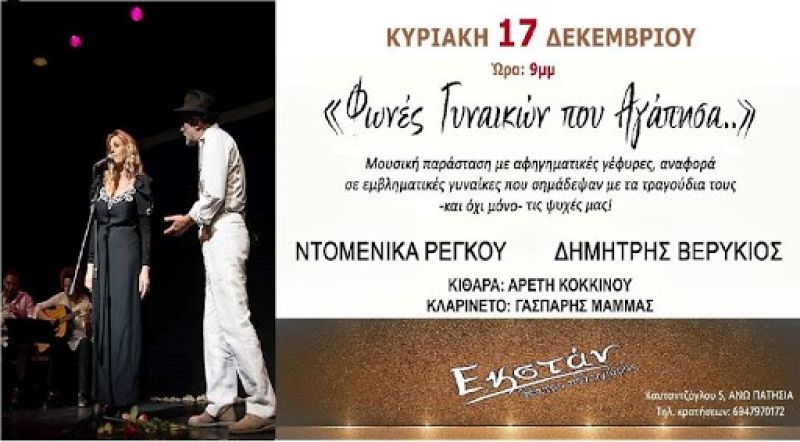 &quot;Φωνές γυναικών που αγάπησα&quot; στον χώρο Τεχνών ΕΚΣΤΑΝ!