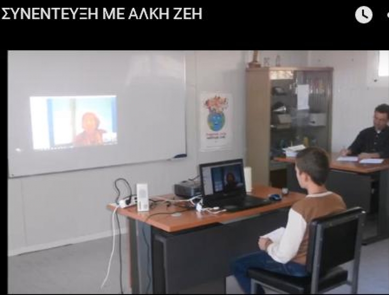 Συνέντευξη στη Συγγραφέα Άλκη Ζέη από το Γυμνάσιο Αγίου Βλασίου