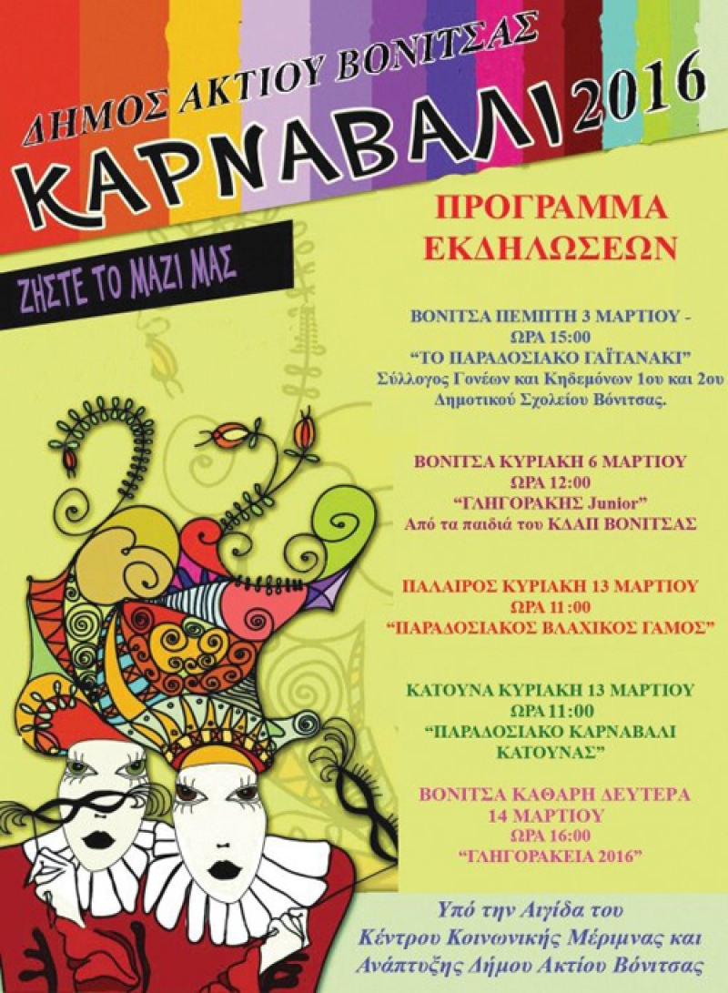 Προσκαλεί στις αποκριάτικες εκδηλώσεις ο δήμος Ακτίου- Βόνιτσας