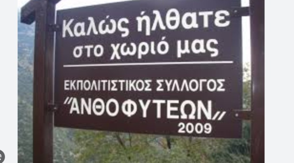 Πολιτιστικός Σύλλογος Ανθοφυταίων Ναυπακτίας: Διαγωνισμός φωτογραφίας με θέμα &quot;Ελευθερία&quot;