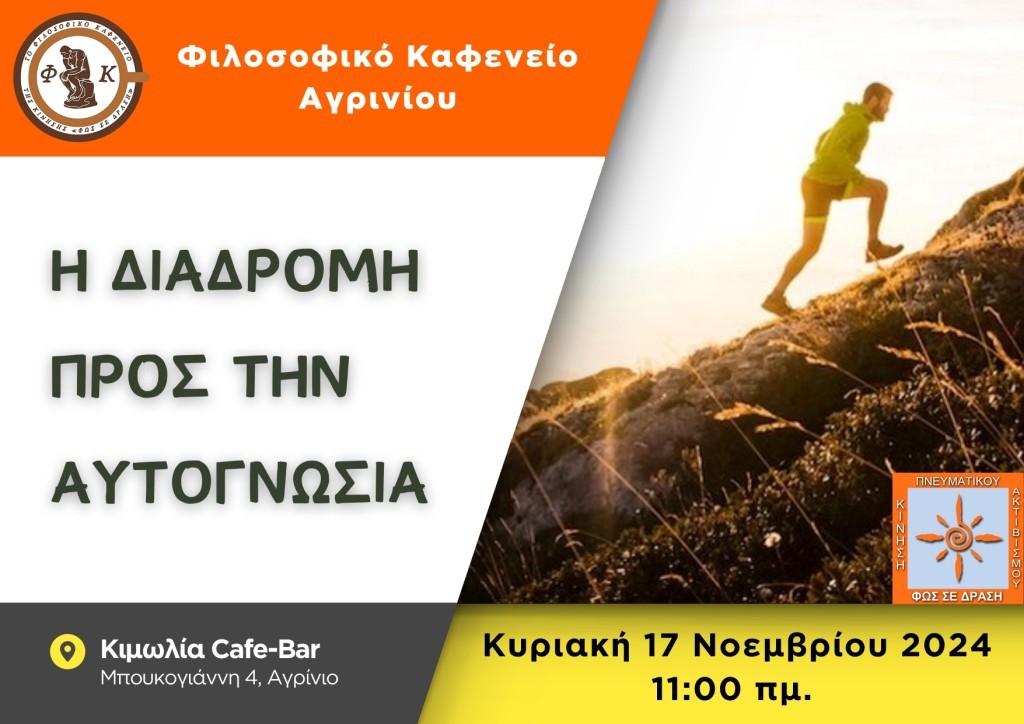 Το Φιλοσοφικό Καφενείο Αγρινίου προσκαλεί στην επόμενη συνάντηση, με θέμα συζήτησης: «Η Διαδρομή προς την Αυτογνωσία» (Κυρ 17/11/2024 11:00πμ).