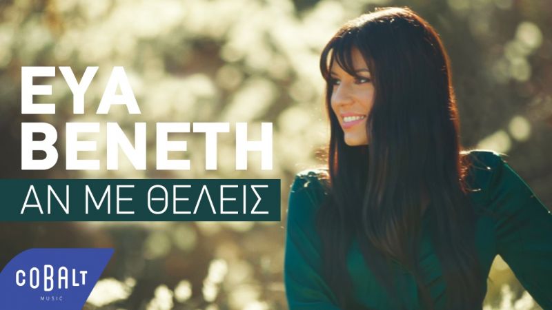 Εύα Βενέτη : Νέο κομμάτι &quot;Αν με θέλεις&quot; με την υπογραφή της Βίκυς Γεροθόδωρου