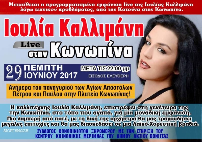 Η Ιουλία Καλλιμάνη στην Κωνωπίνα (Πεμ 29/6/2017)