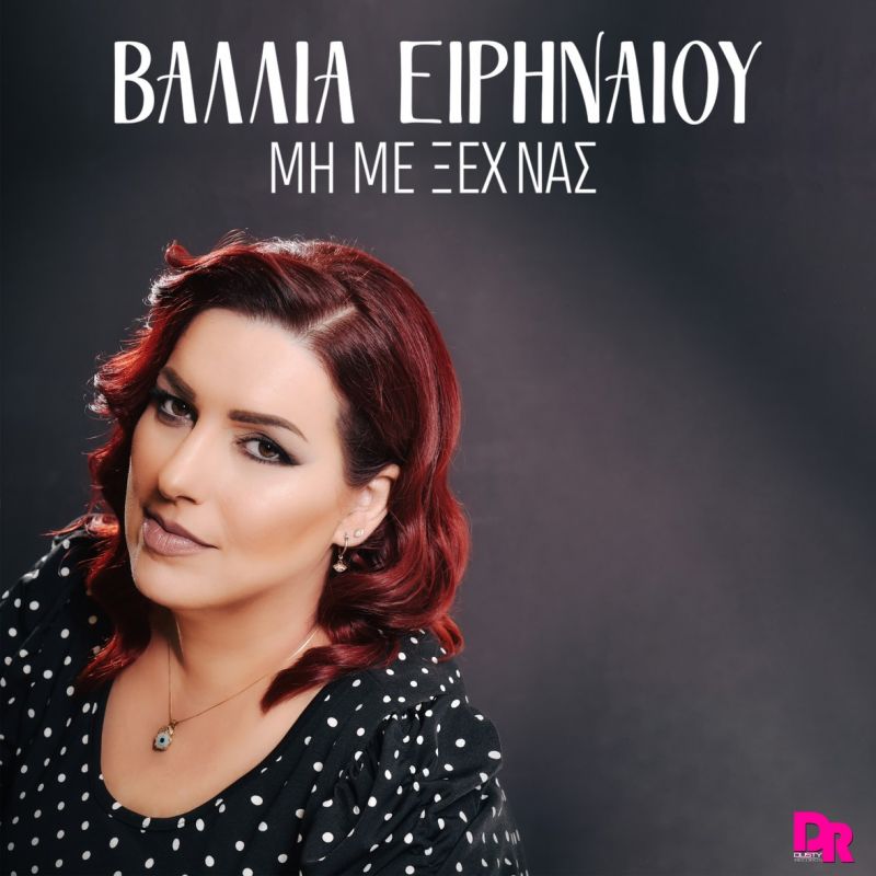 &quot;Μη με ξεχνάς&quot;. Η Βάλλια Ειρηναίου επιστρέφει με ένα εξαιρετικό τραγούδι! - Dusty Records