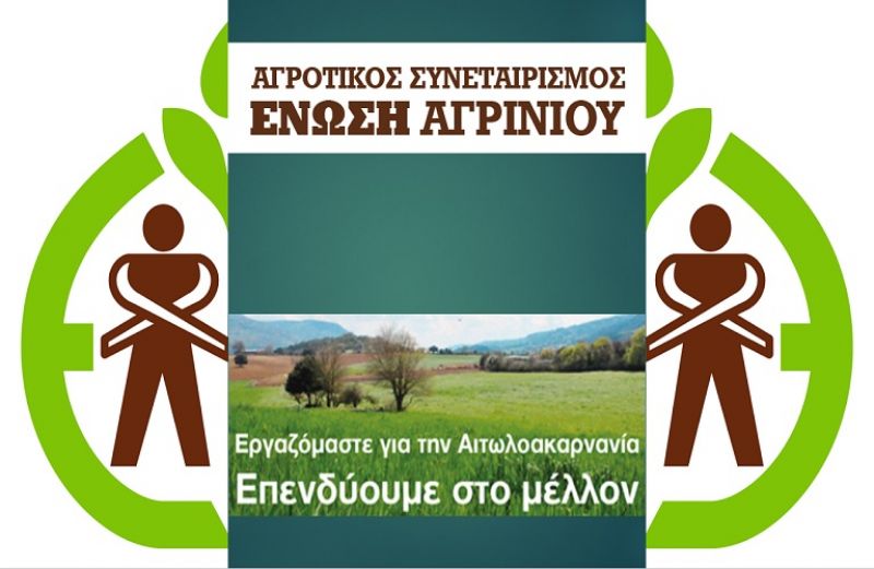 Ανακοίνωση για τα μέτρα προφύλαξης στην Ένωση Αγρινίου