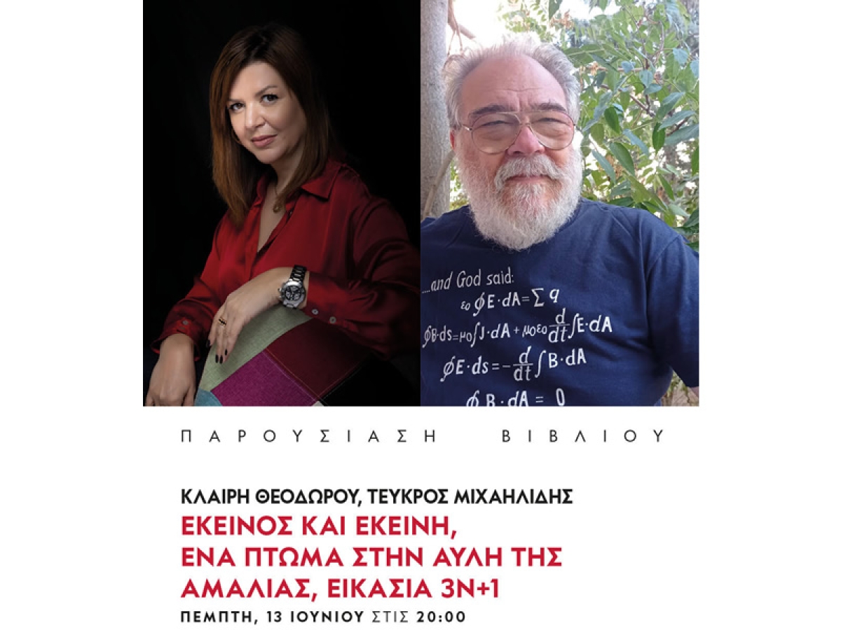 Αγρίνιο: Παρουσίαση βιβλίων της Κλαίρης Θεοδώρου και του Τεύκρου Μιχαηλίδη στο ΒΙΒΛΙΟΤΡΟΠΙΟ (Πεμ 13/6/2024 20:00)