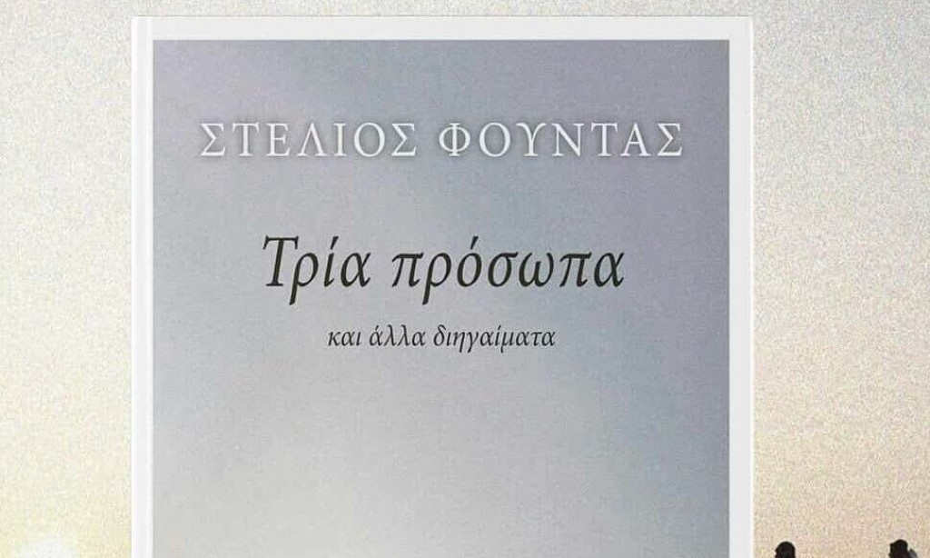 Στέλιος Φούντας: Κυκλοφόρησε η συλλογή διηγημάτων του Αγρινιώτη εκπαιδευτικού