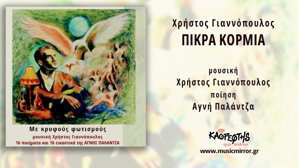 Music Mirror - Χρήστος Γιαννόπουλος - «Πικρά κορμιά»