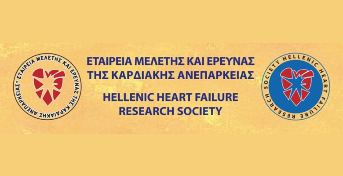 EMEKA - Σε πανδημία έχει εξελιχθεί η καρδιακή ενεπάρκεια
