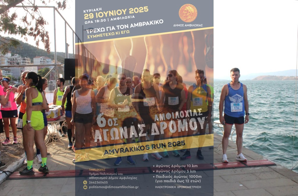 Οι εγγραφές για τον 6ο Αγώνα Δρόμου Amvrakikos Run 2025 συνεχίζονται!