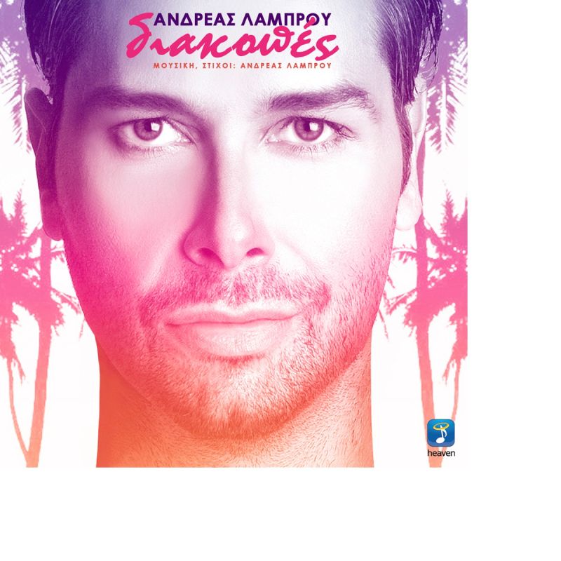 Νέο Τραγούδι | Ανδρέας Λάμπρου - Διακοπές