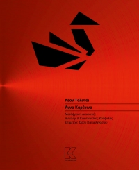 &quot;Άννα Καρένινα&quot; του ΛΕΟΝΤΟΣ ΤΟΛΣΤΟΪ απο την &quot;Κάπα Εκδοτική&quot;