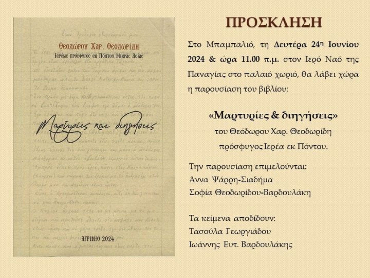 Μπαμπαλιό Βάλτου: Παρουσίαση βιβλίου &quot;Μαρτυρίες και Διηγήσεις&quot; του Ιερέως Θεόδωρου Χαρ. Θεοδωρίδη (Δευ 24/6/2024 11:00 πμ)