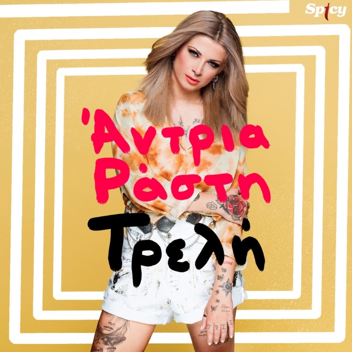 Άντρια Ράστη — ❝ΤΡΕΛΗ❞ | Νέο Τραγούδι!