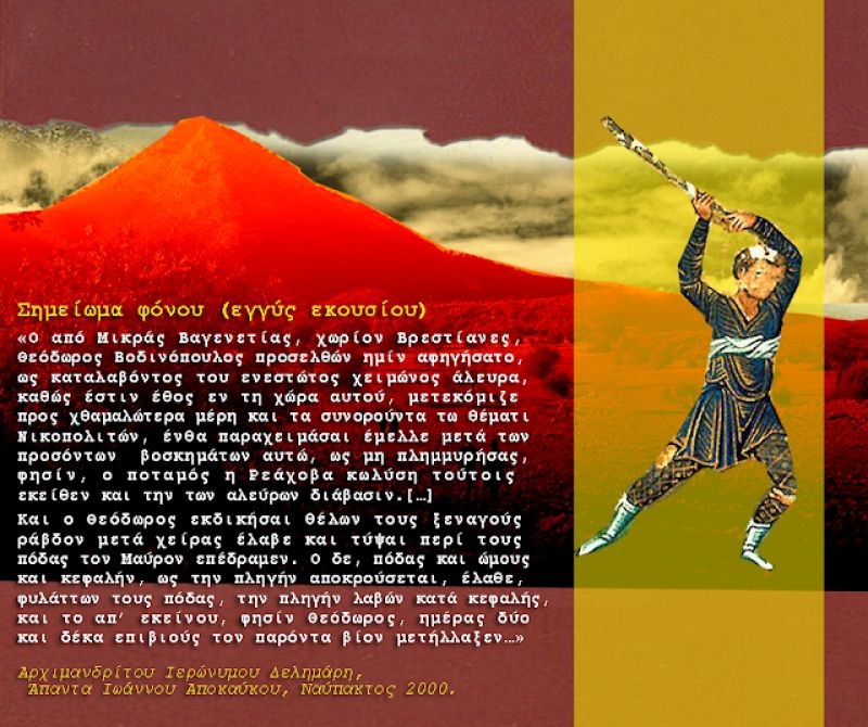 ΜΑΡΙΑ Ν. ΑΓΓΕΛΗ: Ένας ακούσιος φονιάς από τα Βρίστιανα… [Μερικά σχόλια σ’ ένα κείμενο του 13ου αιώνα]