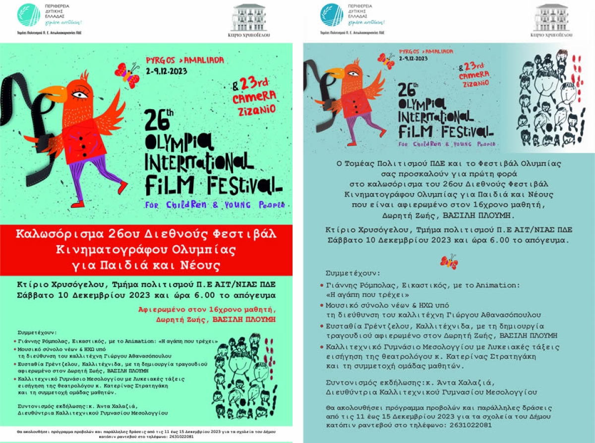 To 26ο Φεστιβάλ Κινηματογράφου Ολυμπίας για Παιδιά και Νέους, στο Κτίριο Χρυσόγελου στην Ι.Π. Μεσολογγίου (Δευ 11 - Παρ 15/12/2023)