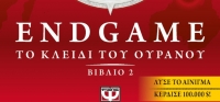 “ENDGAME 2: ΤΟ ΚΛΕΙΔΙ ΤΟΥ ΟΥΡΑΝΟΥ” (νέος διαγωνισμός) για Παρασκευή 30 Οκτωβρίου από το agrinio-life και τις εκδόσεις ΨΥΧΟΓΙΟΣ