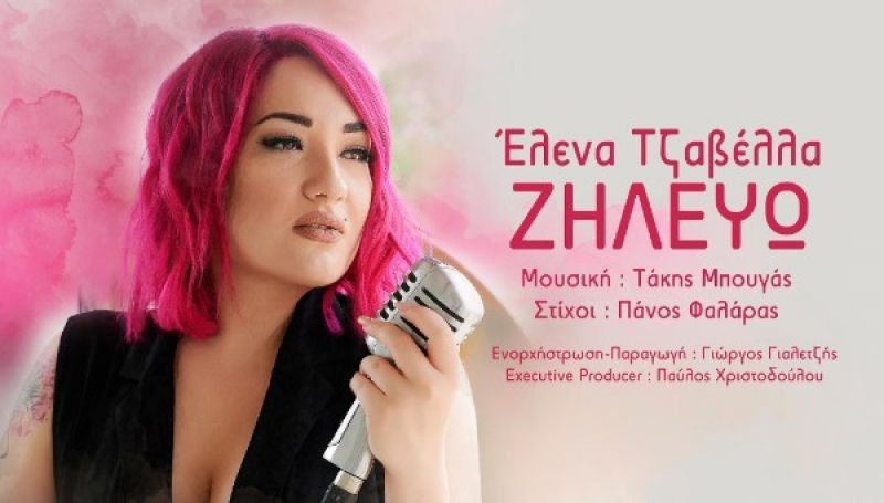 Έλενα Τζαβέλλα «Ζηλεύω»… σε μία ανατρεπτική ενορχήστρωση ! Κυκλοφορεί από την Voca Records