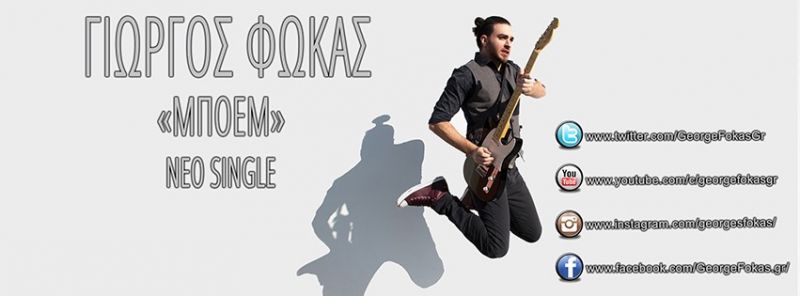 Φωκάς Γιώργος μας παρουσιάζει το νέο τραγούδι «Μποέμ» μαζί με το ΕΠΙΣΗΜΟ ΒΙΝΤΕΟ CLIP