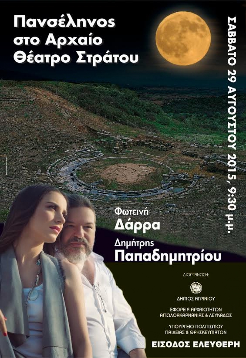 Πανσέληνος στο Αρχαίο Θέατρο Στράτου με τους Παπαδημητρίου- Δάρρα