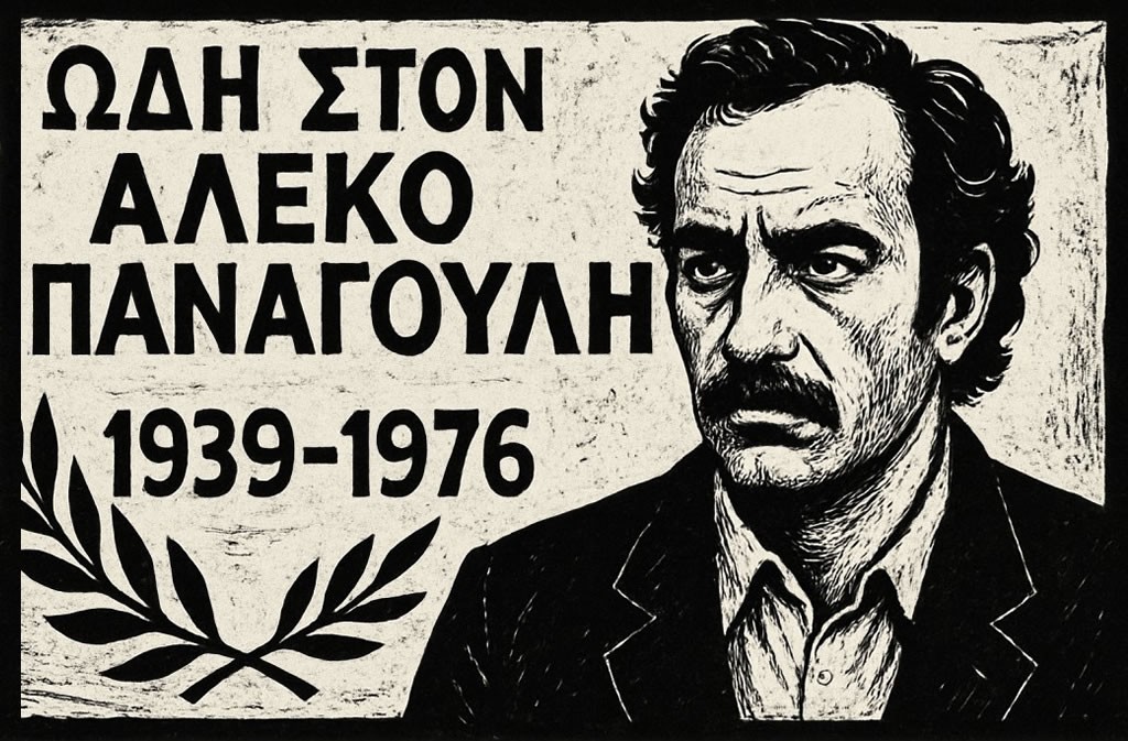 Το ποιήμα &quot;Ωδή στον Αλέκο Παναγούλη&quot; απο τον Ισίδωρο Καρδερίνη