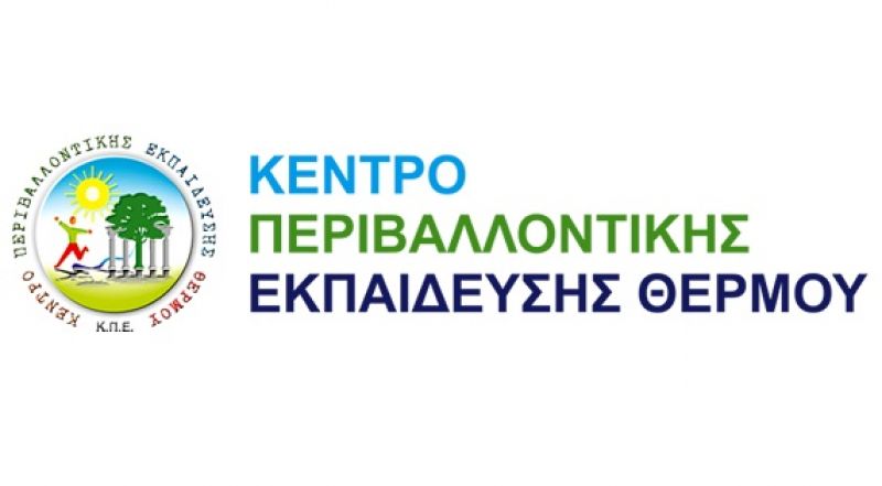 Ημερίδα του Κ.Π.Ε. Θέρμου: «Από το χθες στο σήμερα: Περιβάλλον-Πολιτισμός-Αειφορία»