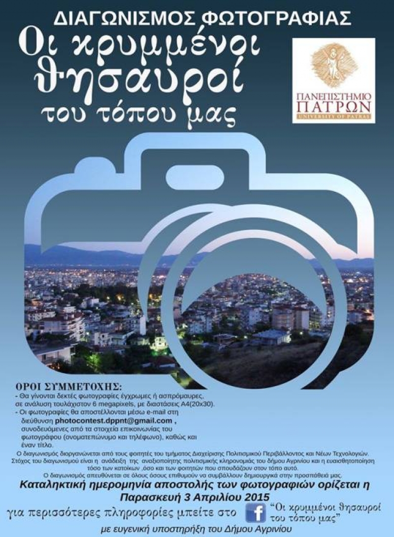 Διαγωνισμός φωτογραφίας από το Δ.Π.Π.Ν.Τ.
