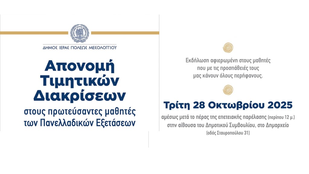 Πρόσκληση σε απονομή τιμητικών διακρίσεων στους πρωτεύσαντες των Πανελλαδικών Εξετάσεων από τον Δήμο Ιερής Πόλης Μεσολογγίου (Τρι 28/10/2025 12:00 μ.)