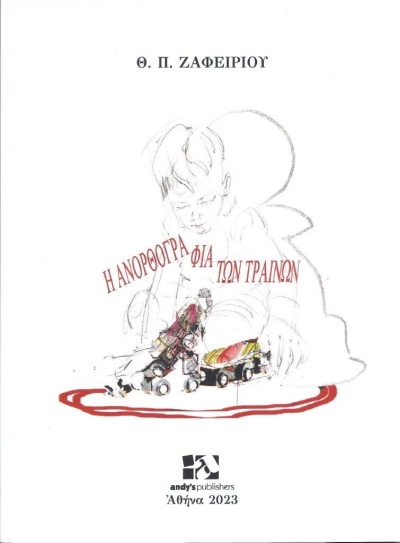 Κυκλοφόρησε η νέα ποιητική συλλογή του Θ.Π. Ζαφειρίου &quot;Η ανορθογραφία των τραίνων&quot;