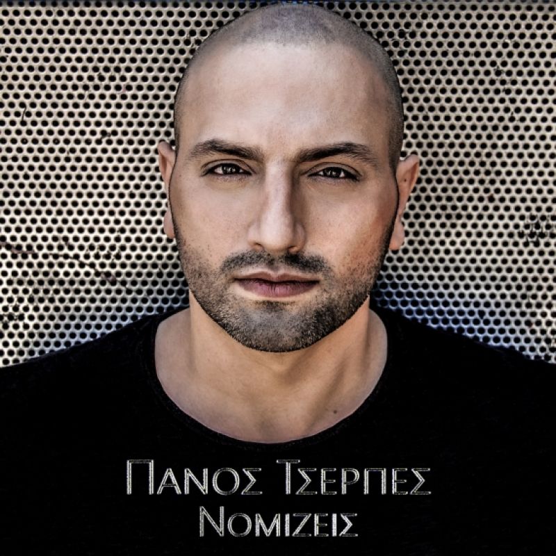 Νέο Digital Single από τον Πάνο Τσερπέ
