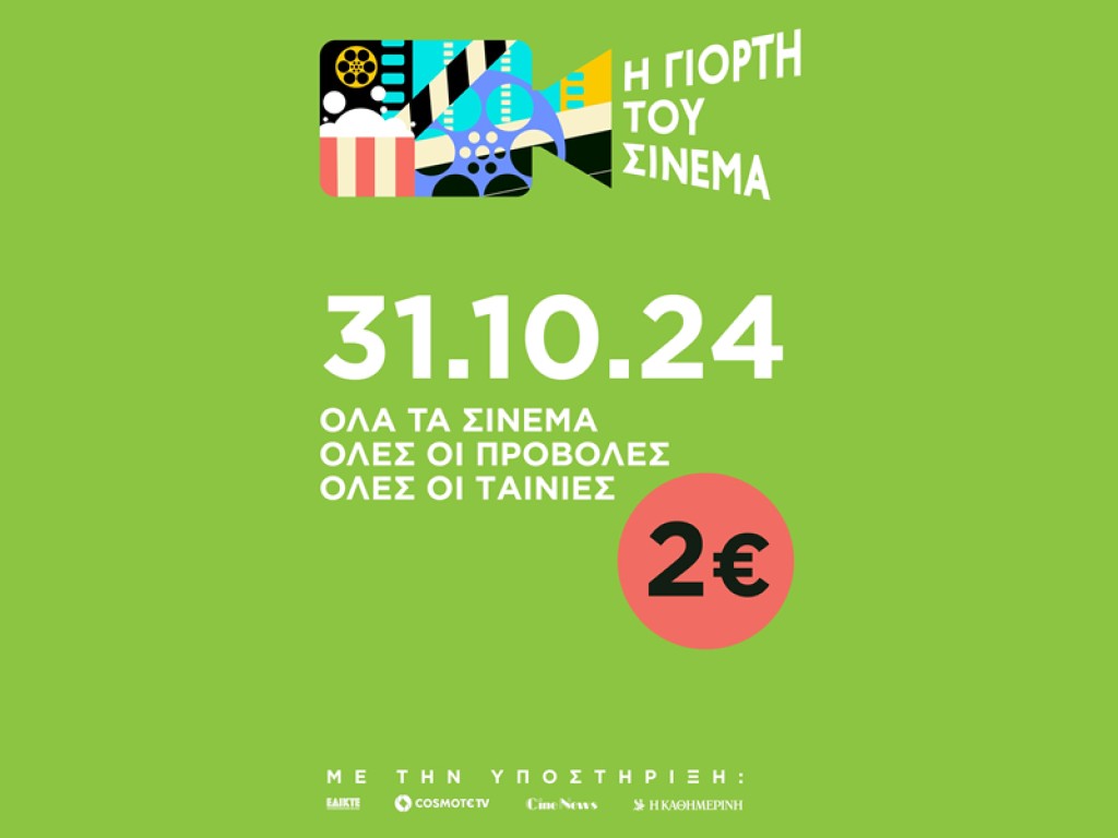 Γιορτή του Σινεμά: Στις 31 Οκτωβρίου με 2 ευρώ είσοδο για όλες τις ταινίες και φυσικά και στο Αγρίνιο στον Δημοτικό κιν/φο ΑΝΕΣΙΣ (Πεμ 31/10/2024)