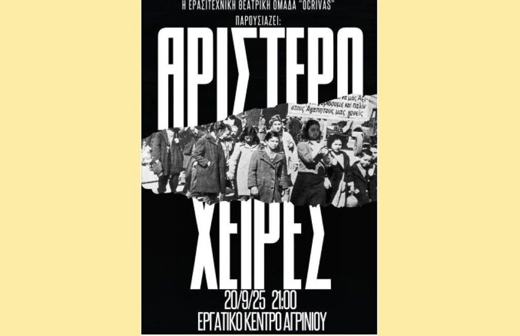 Η παράσταση «Αριστερόχειρες» ανεβαίνει στο Εργατικό Κέντρο Αγρινίου από την ομάδα «Ocrivas» (Σαβ 20/9/2025 21:00)
