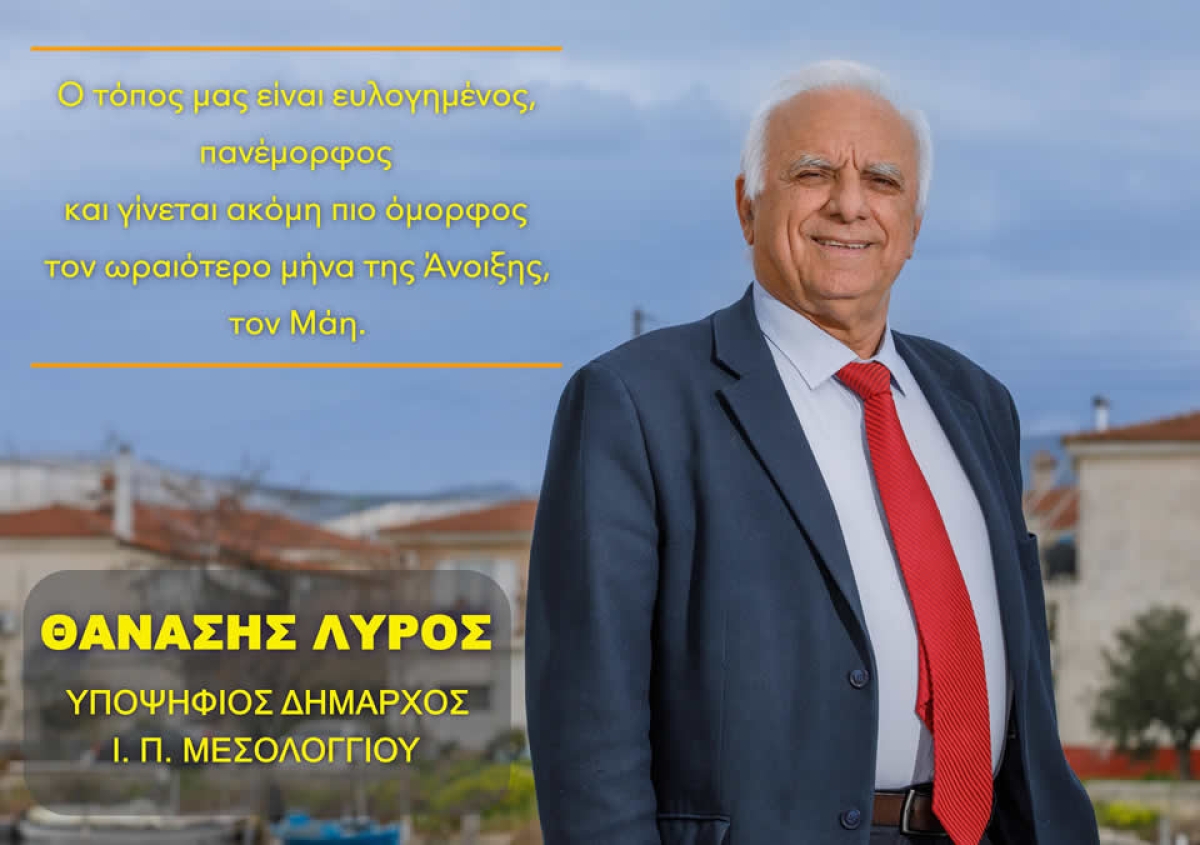 Μήνυμα του υποψηφίου Δημάρχου Ι.Π. Μεσολογγίου,  Θανάση Λύρου, για την εργατική Πρωτομαγιά.
