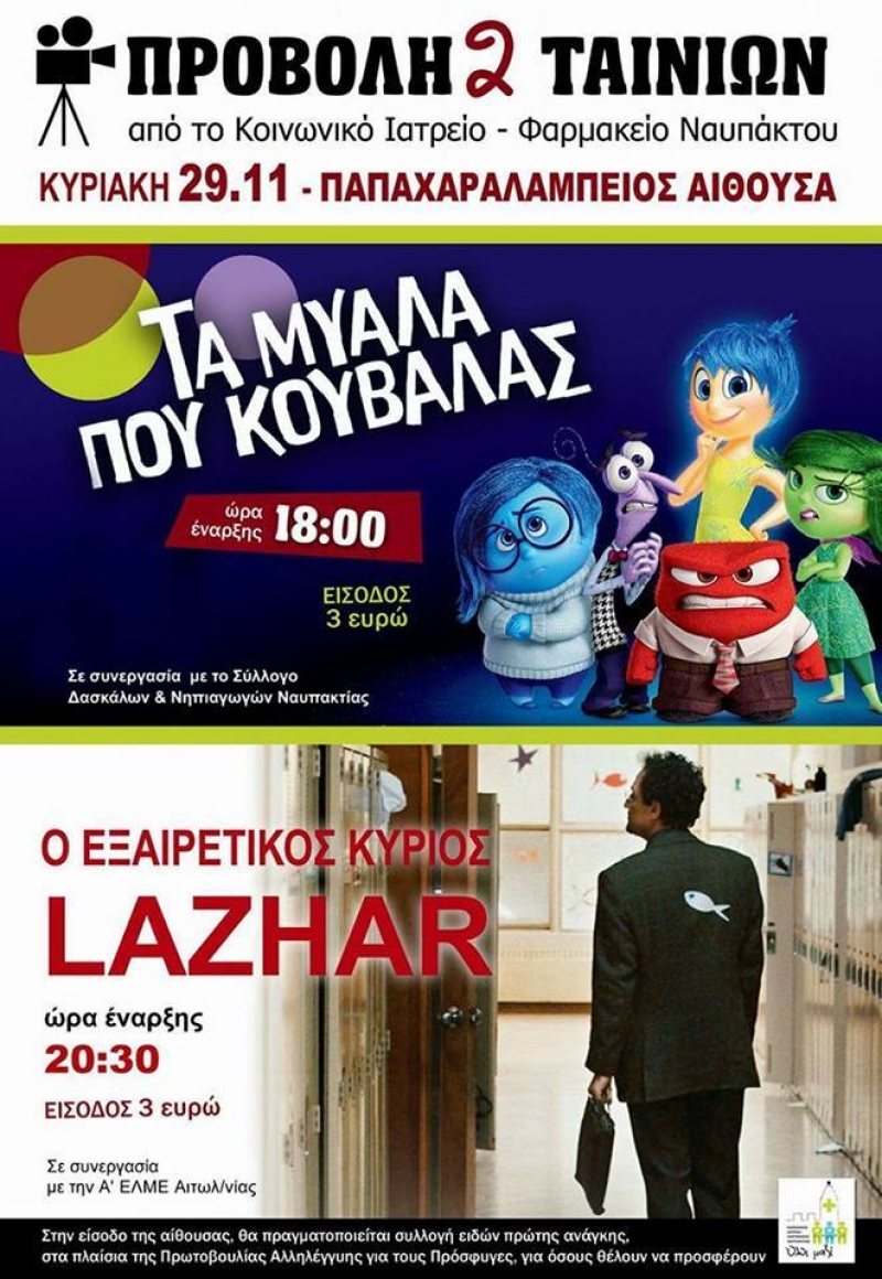 Το Κοινωνικό Ιατρείο Ναυπάκτου πάει σινεμά…
