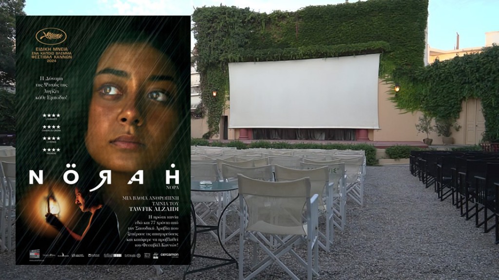 Η ταινία Nörah (Νόρα) στον θερινό κιν/φο ΕΛΛΗΝΙΣ (Δευ 23 - Τρι 24/6/2025 21:30)