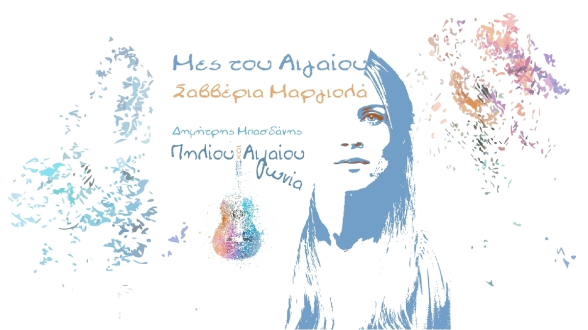 Σαββέρια Μαργιολά - «Μες του Αιγαίου»