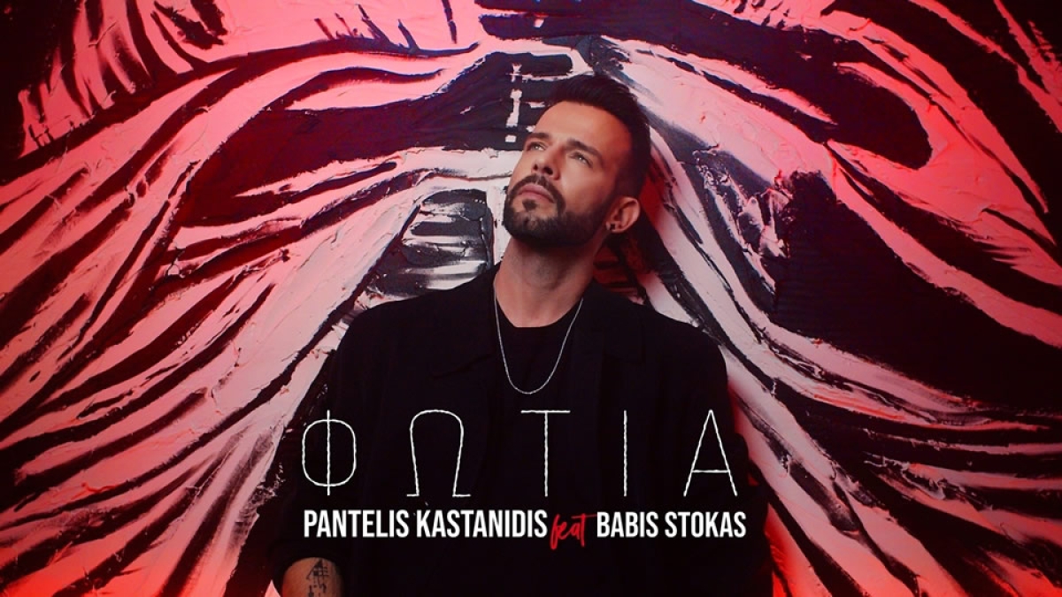 &quot;ΦΩΤΙΑ&quot; η νέα συνεργασία του Παντελή Καστανίδη με τον Μπάμπη Στόκα