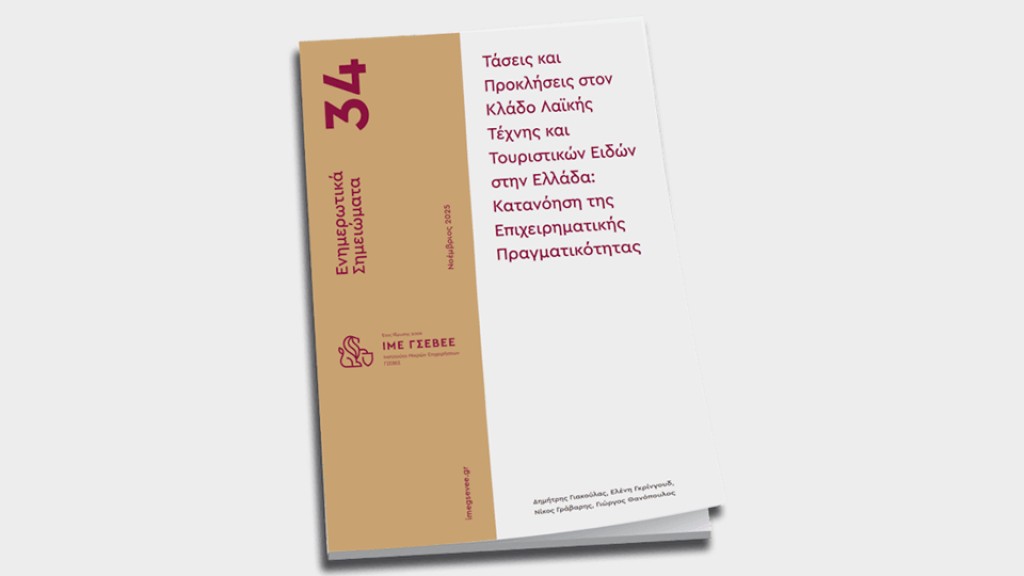 Ενημερωτικό σημείωμα του ΙΜΕ ΓΣΕΒΕΕ: Τάσεις και προκλήσεις στον κλάδο λαϊκής τέχνης και τουριστικών ειδών στην Ελλάδα: Κατανόηση της επιχειρηματικής πραγματικότητας