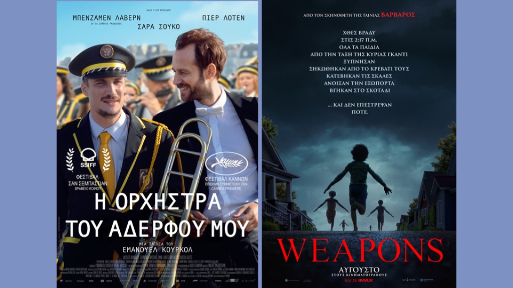 Οι ταινίες «Η Ορχήστρα του Αδερφού μου» &amp; «WEAPONS» στο CINE REX της Ναυπάκτου (Πεμ 28/8 - Τετ 3/9/2025 20:30 &amp; 22:20)