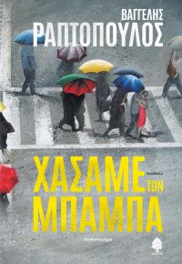 «Χάσαμε τον μπαμπά» (νέος διαγωνισμός) η κλήρωση θα γίνει την Δευτέρα 20 Νοεμβρίου από το vivlio-life και τις εκδόσεις Κέδρος