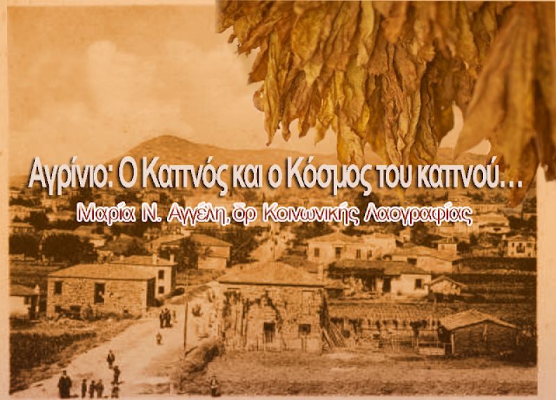 Αγρίνιο: Ο Καπνός και ο Κόσμος του καπνού…