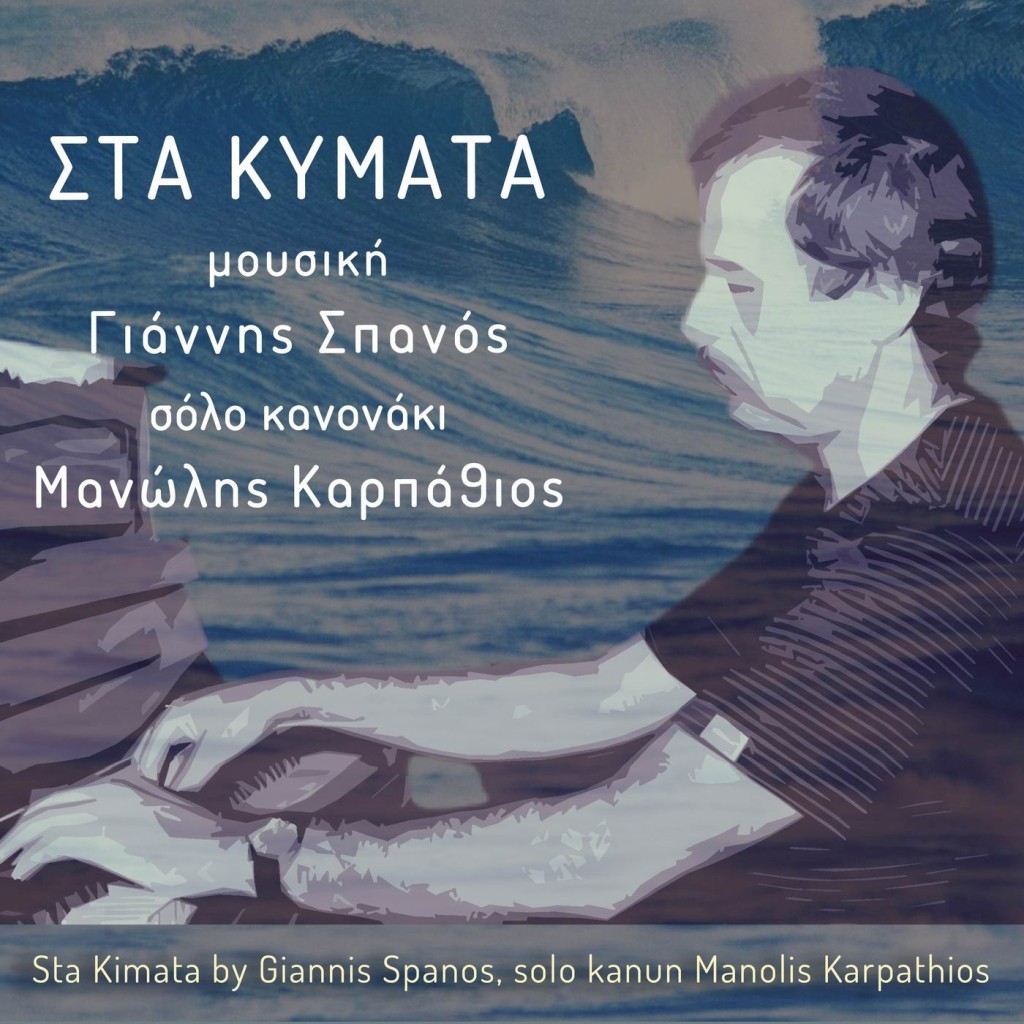 Γιάννης Σπανός - Μανώλης Καρπάθιος - «Στα Κύματα»