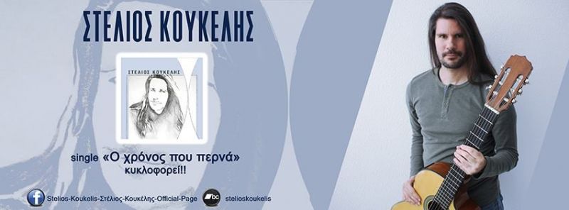 Στέλιος Κουκέλης – single «Ο χρόνος που περνά»….+official video clip