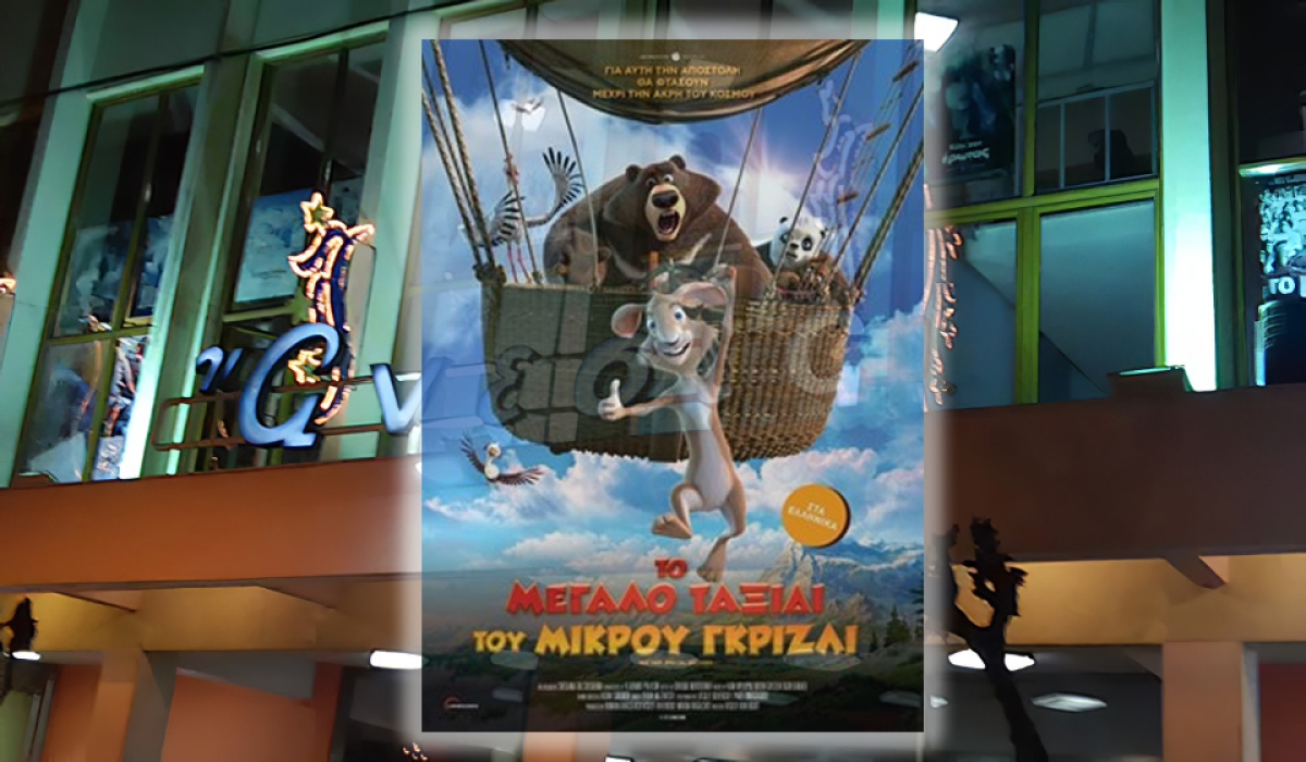 "ΤΟ ΜΕΓΑΛΟ ΤΑΞΙΔΙ ΤΟΥ ΜΙΚΡΟΥ ΓΚΡΙΖΛΙ (ΜΕΤΑΓΛ)" στον κιν/φο ΑΝΕΣΙΣ (Πεμ 26 - Σαβ 28/10/2023)