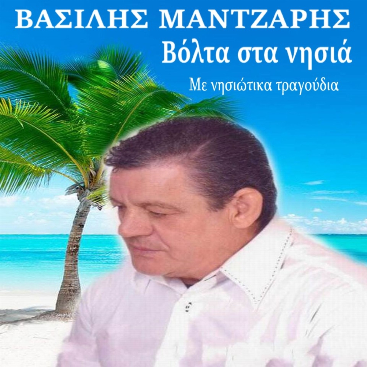 Βασίλης Μάντζαρης - «Βόλτα στα νησιά»