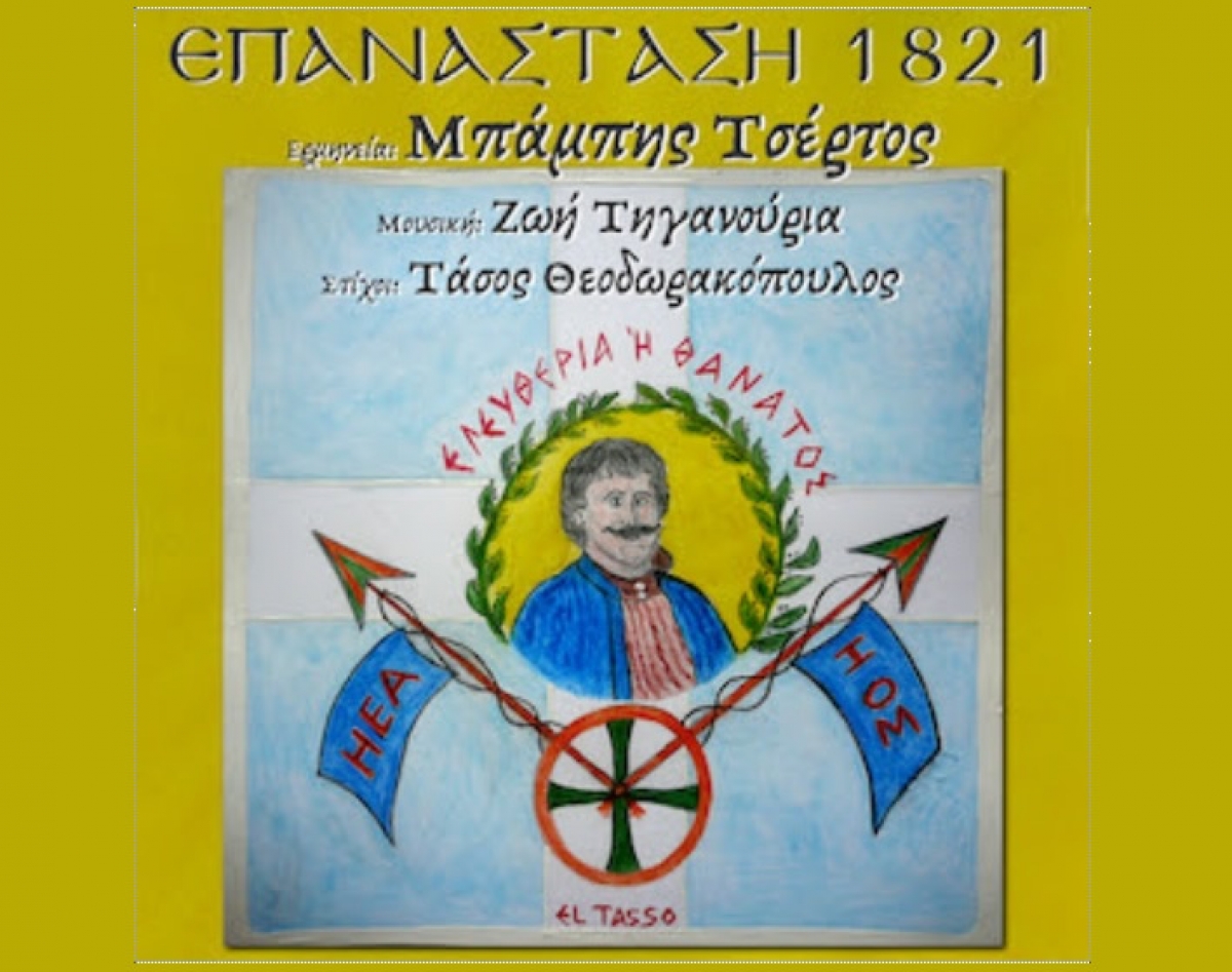 Νέο Τραγούδι για το 1821: O Μπάμπης Τσέρτος ερμηνεύει Ζωή Τηγανούρια σε στίχους Τάσου Θεοδωρακόπουλου